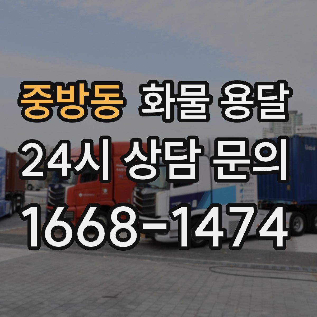중방동 화물 용달 연락이 안 되면 배송이 지연되는 이유