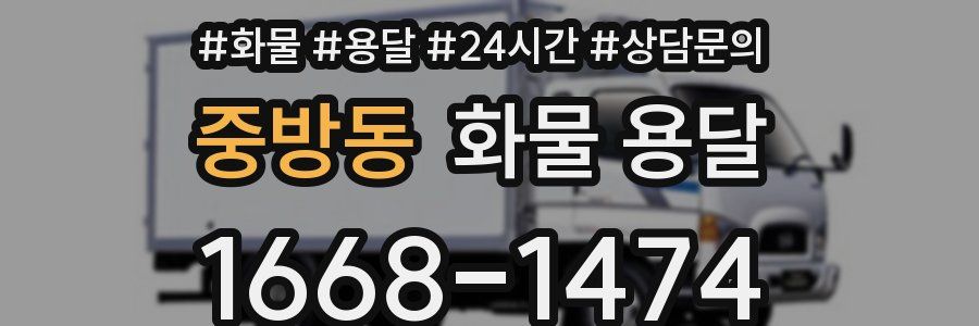 중방동 화물 용달