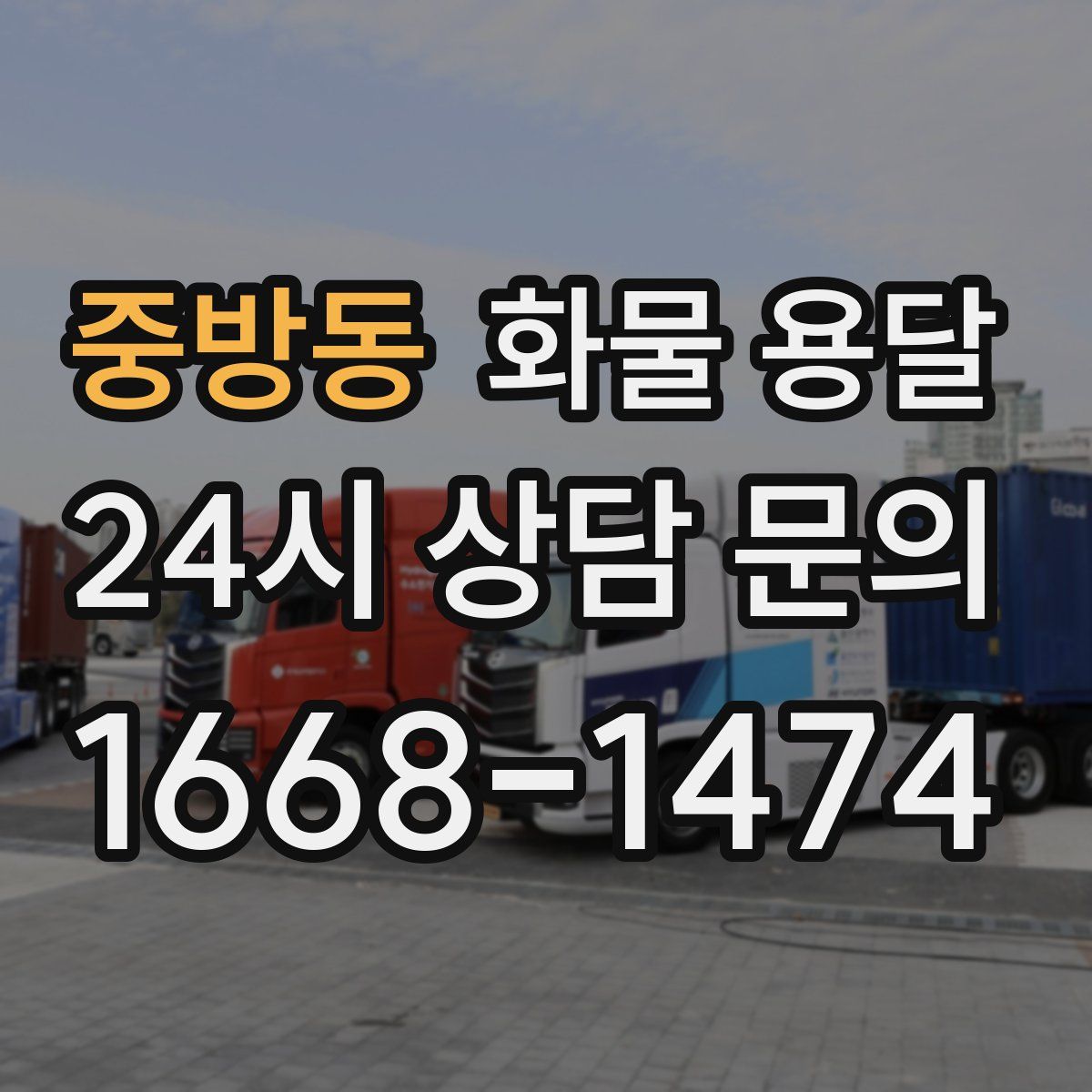 중방동 화물 용달