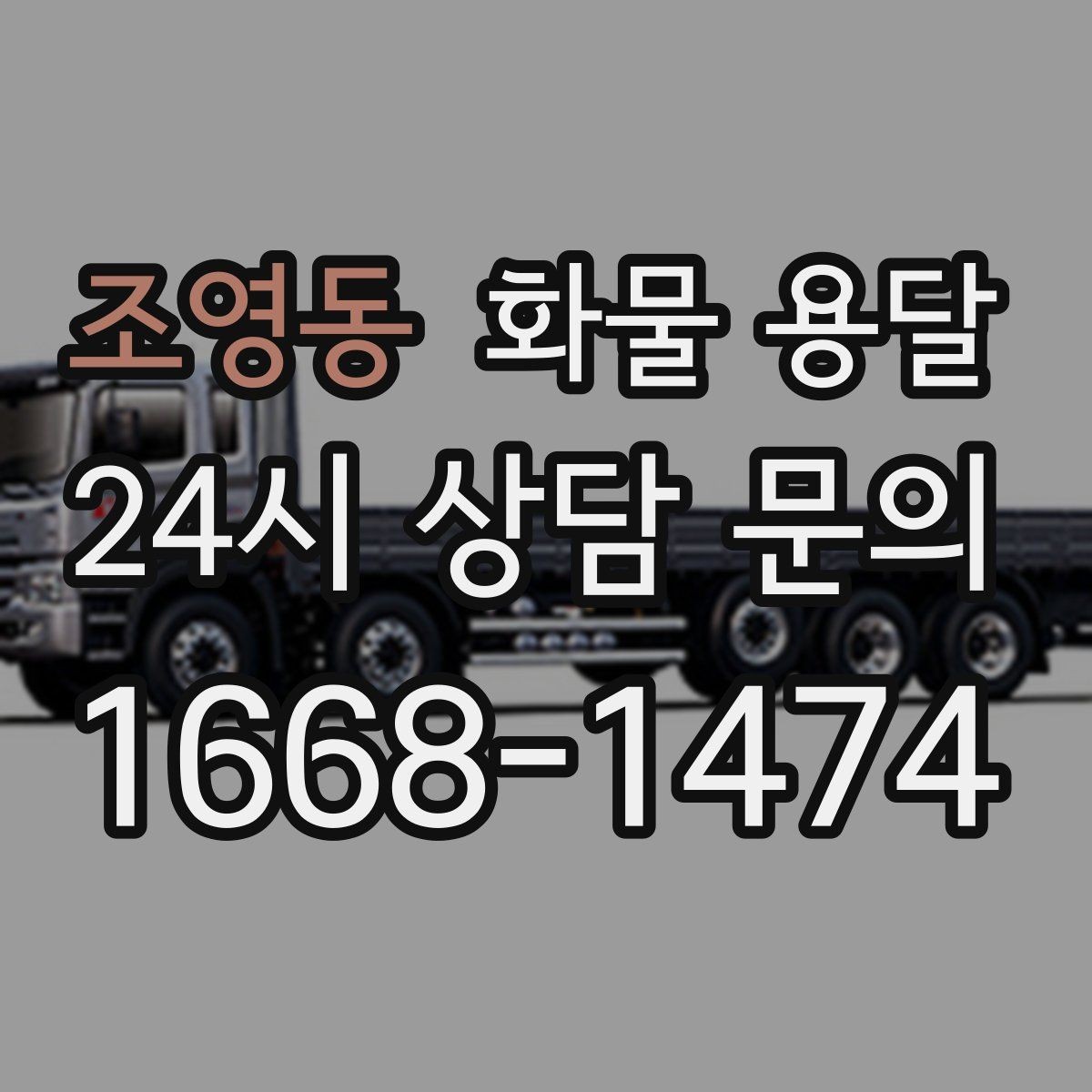 조영동 화물 용달 적재 높이 제한이 필요한 이유