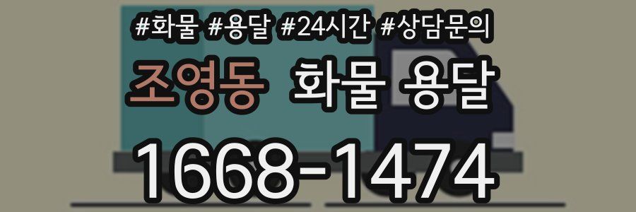 조영동 화물 용달