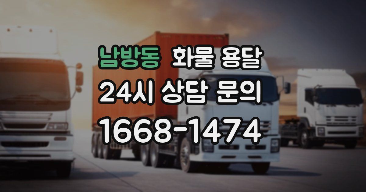 남방동 화물 용달