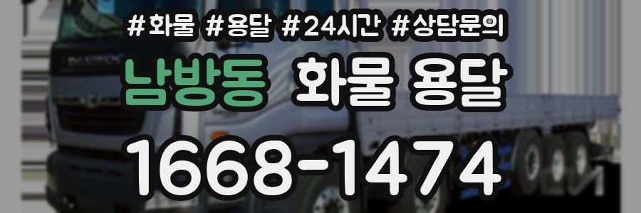 남방동 화물 용달
