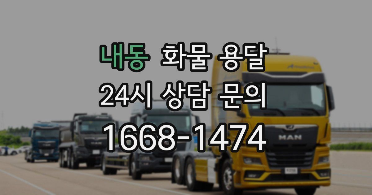 내동 화물 용달