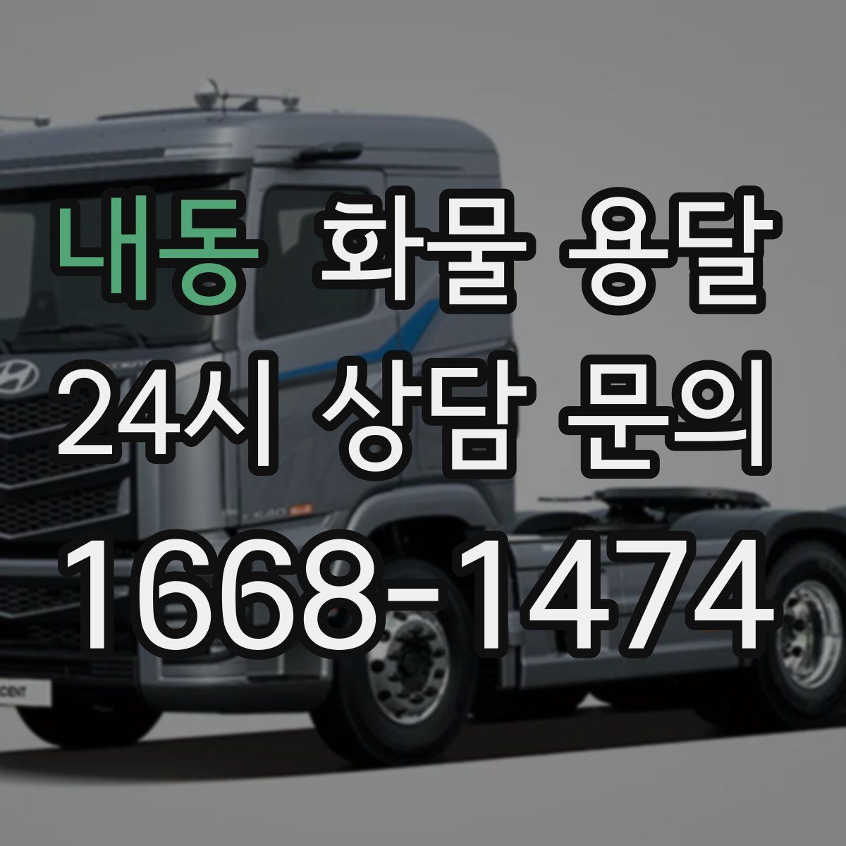 내동 화물 용달