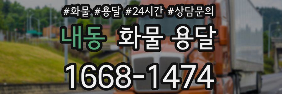 내동 화물 용달
