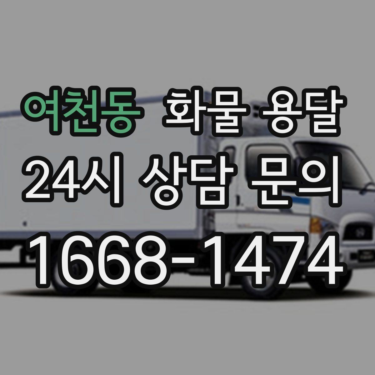 여천동 화물 용달 정기 운송 계약 전 확인해야 할 조건