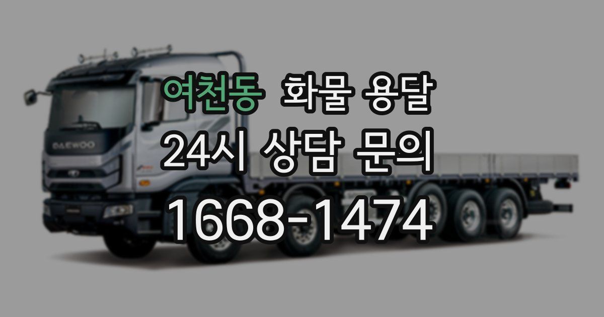 여천동 화물 용달