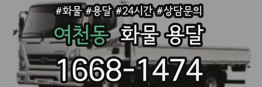 여천동 화물 용달