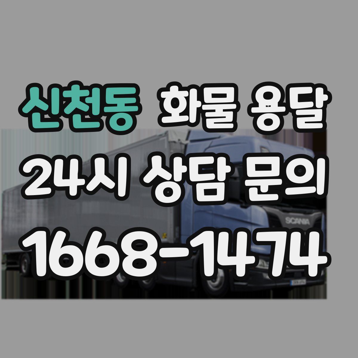 신천동 화물 용달