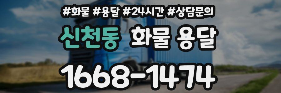신천동 화물 용달