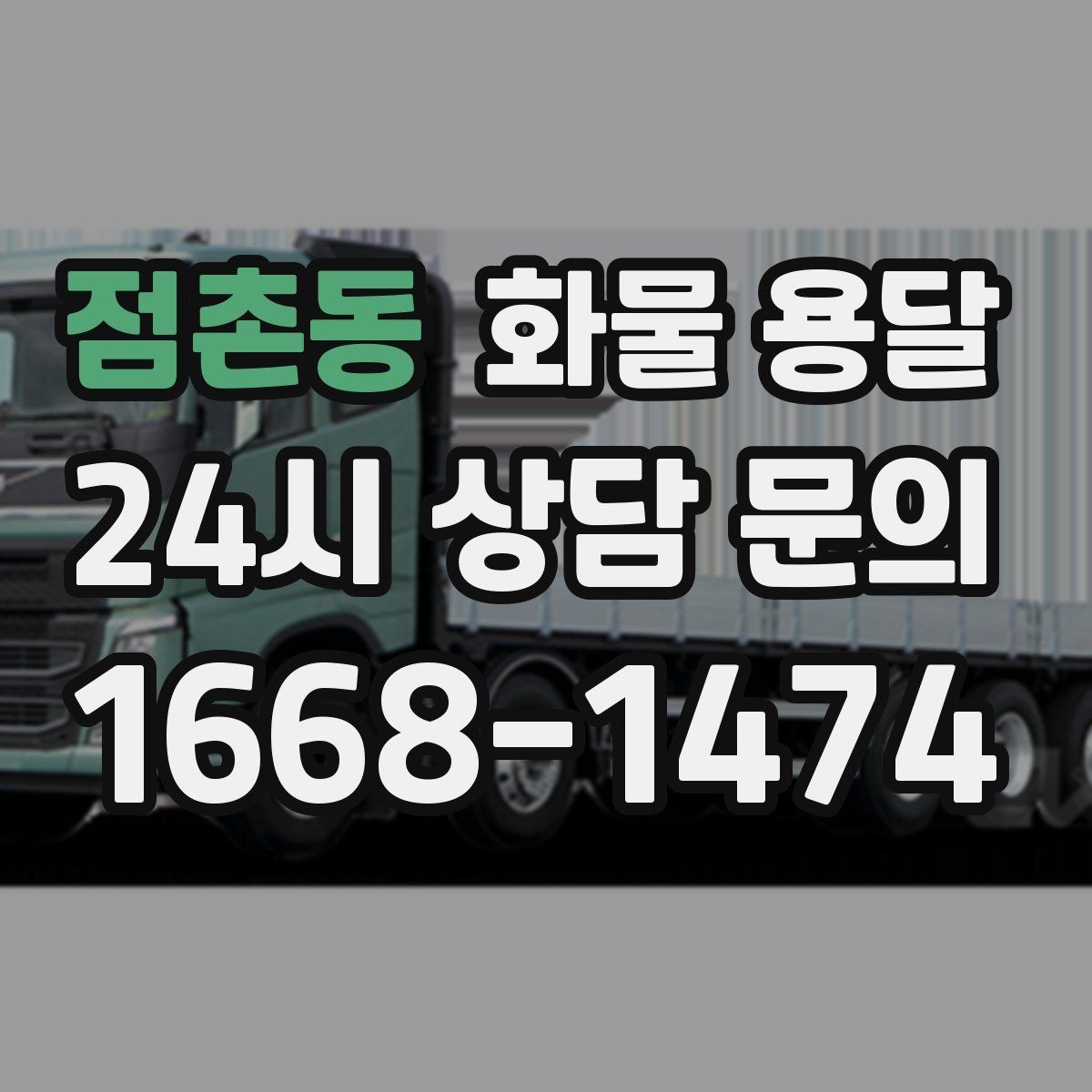 점촌동 화물 용달 사고 예방을 위한 적재 점검 리스트