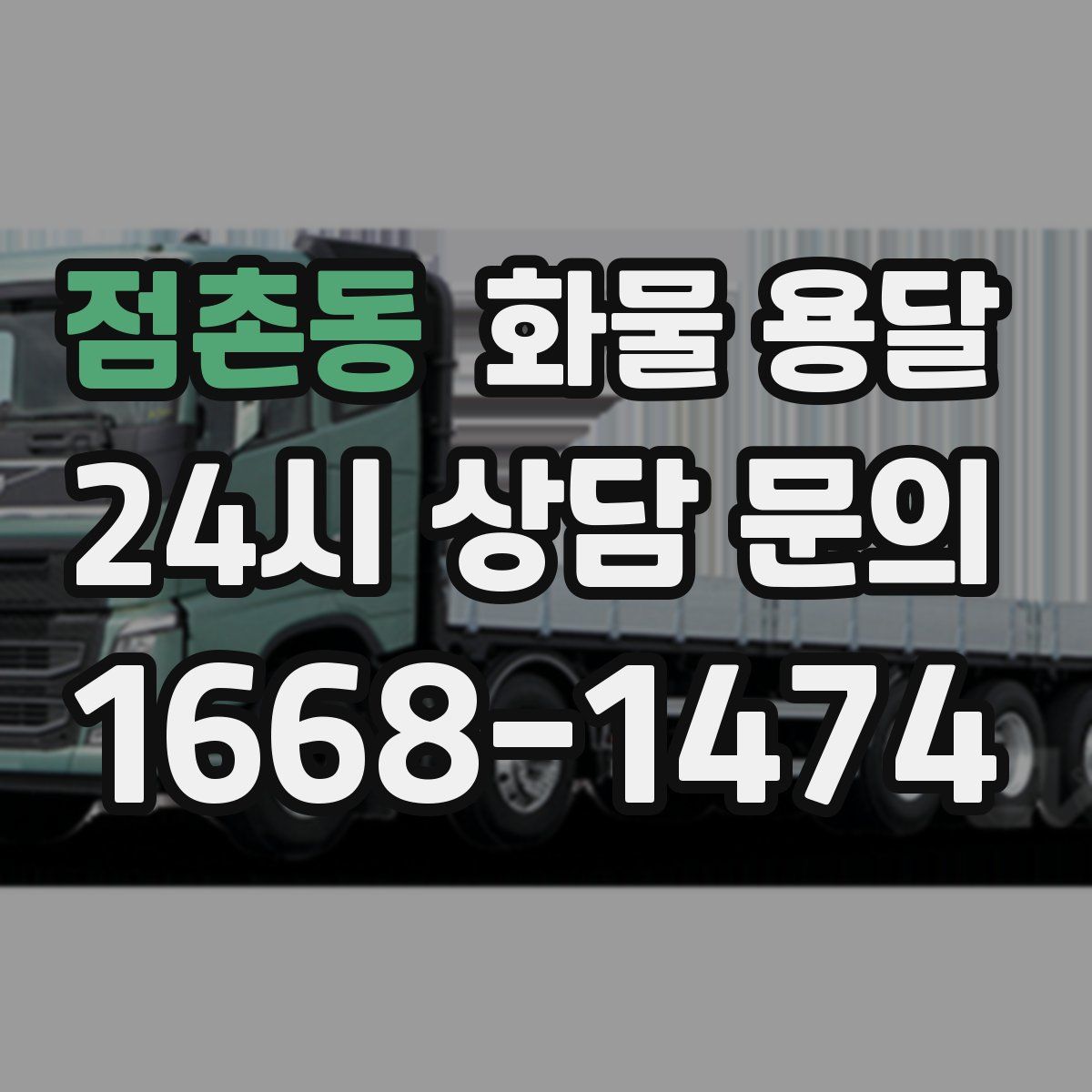 점촌동 화물 용달