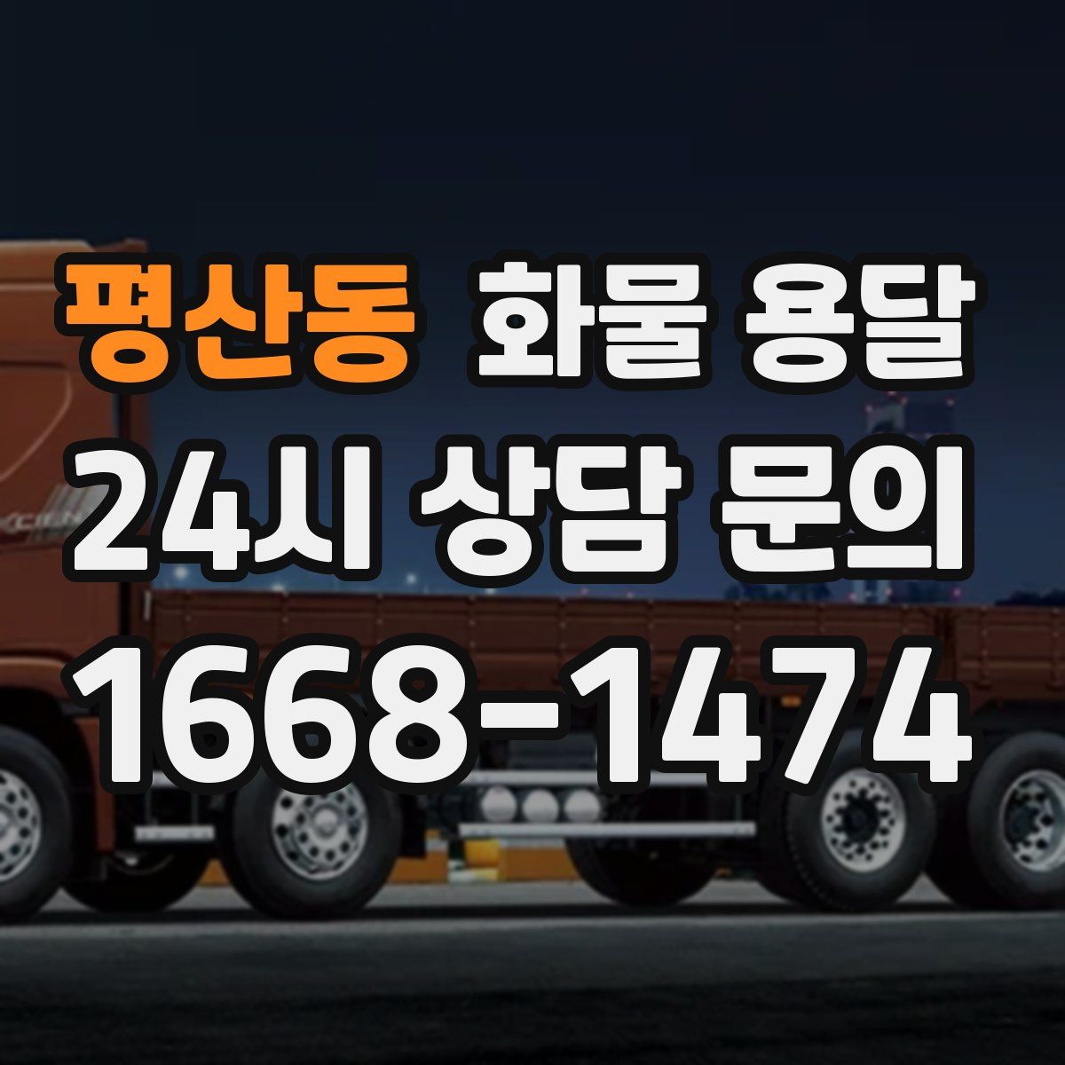 평산동 화물 용달
