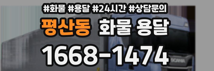 평산동 화물 용달