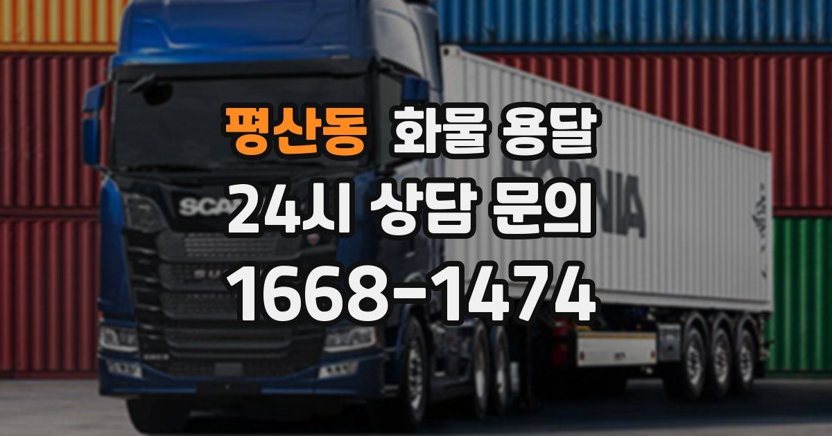 평산동 화물 용달