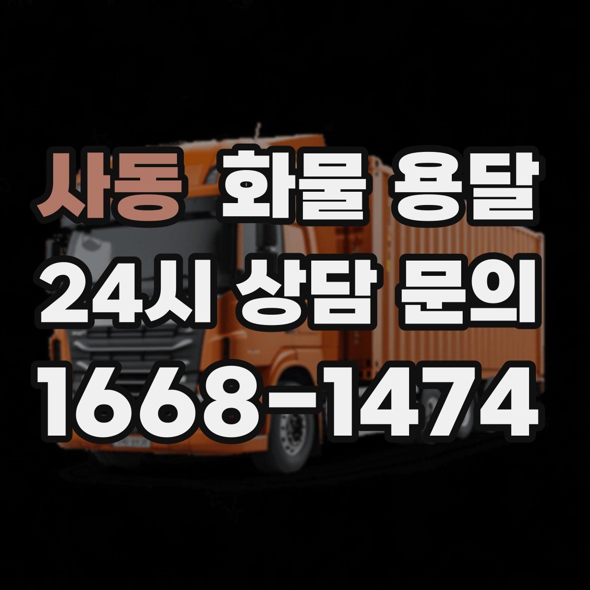 사동 화물 용달