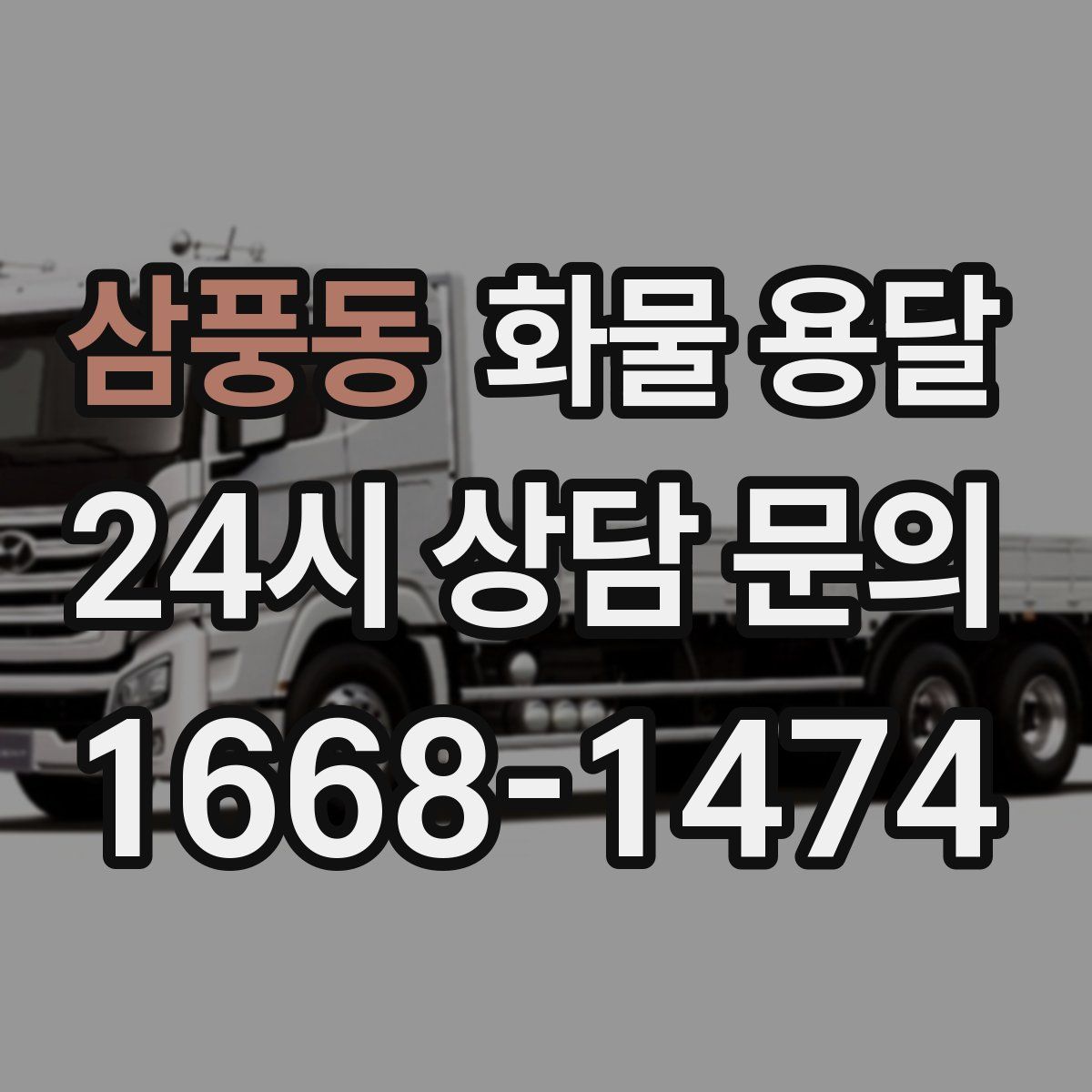 삼풍동 화물 용달