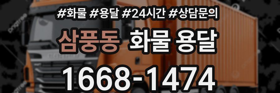 삼풍동 화물 용달