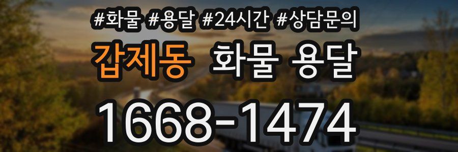 갑제동 화물 용달