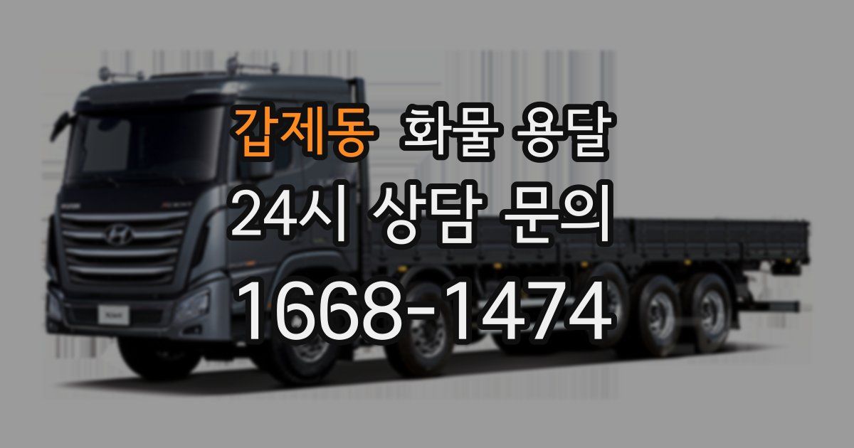갑제동 화물 용달