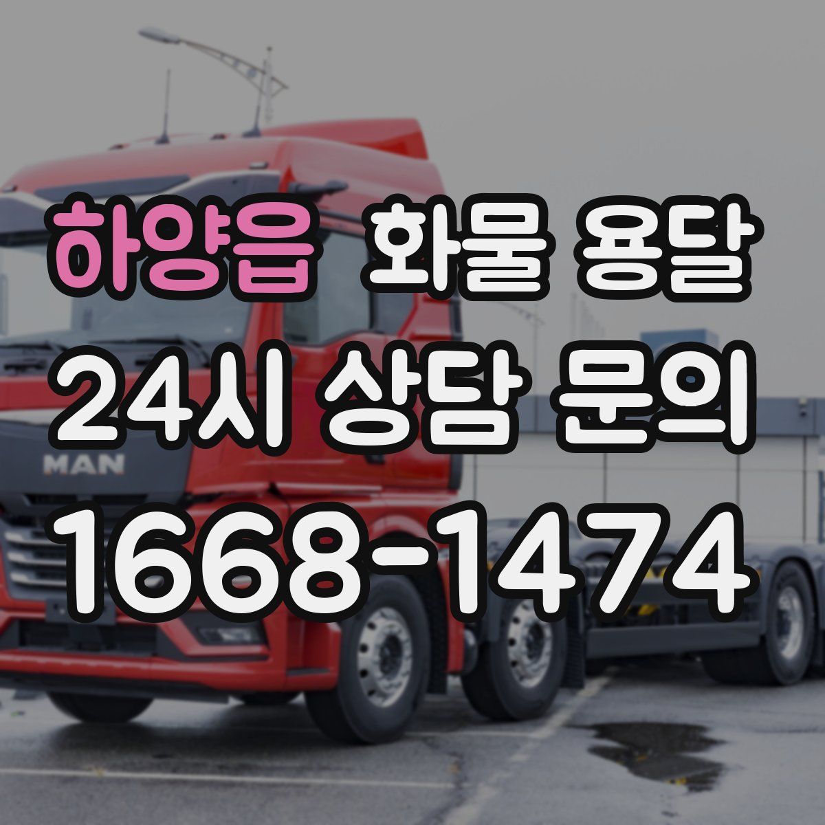 하양읍 화물 용달