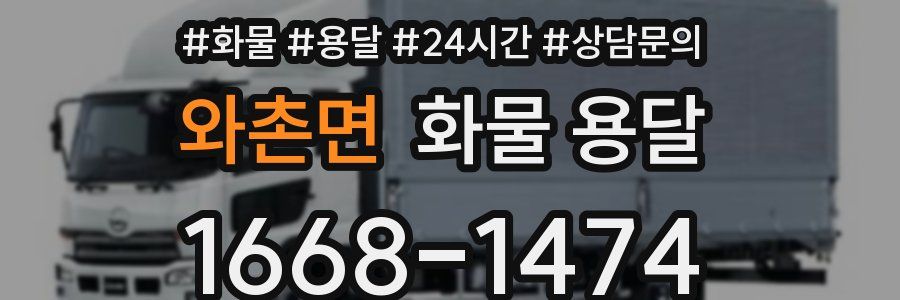 와촌면 화물 용달