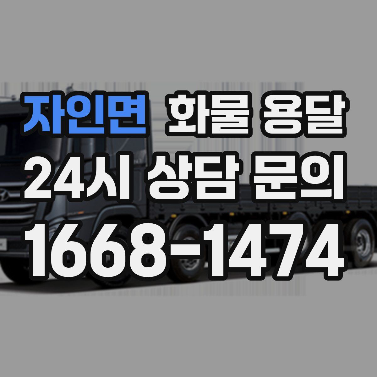 자인면 화물 용달
