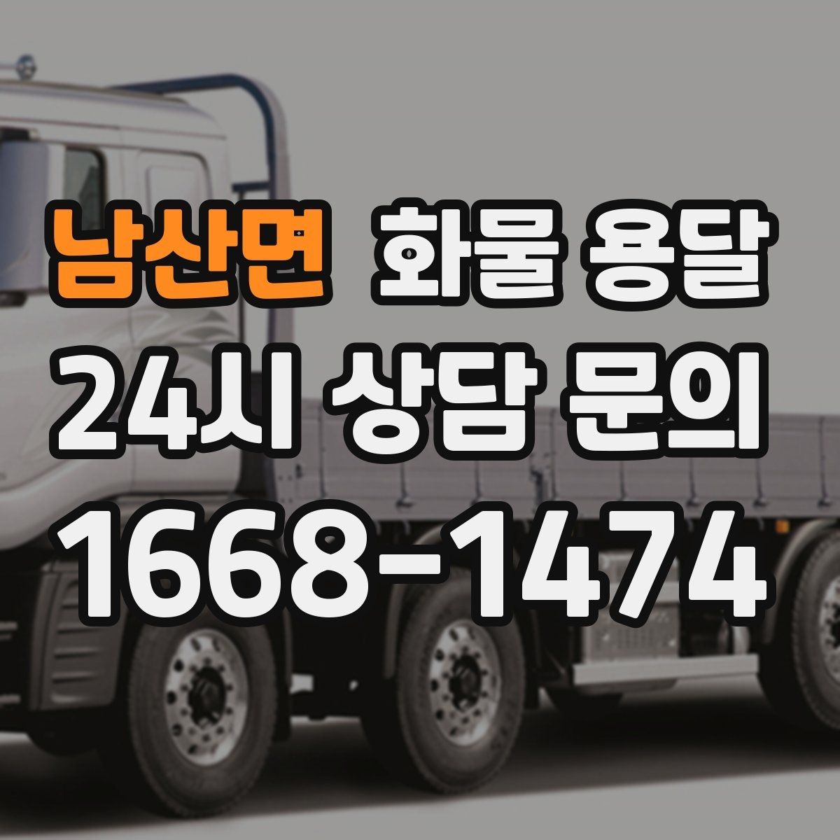 남산면 화물 용달 기사 도착 전에 준비하면 좋은 것들