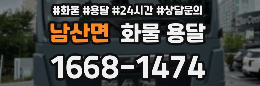 남산면 화물 용달