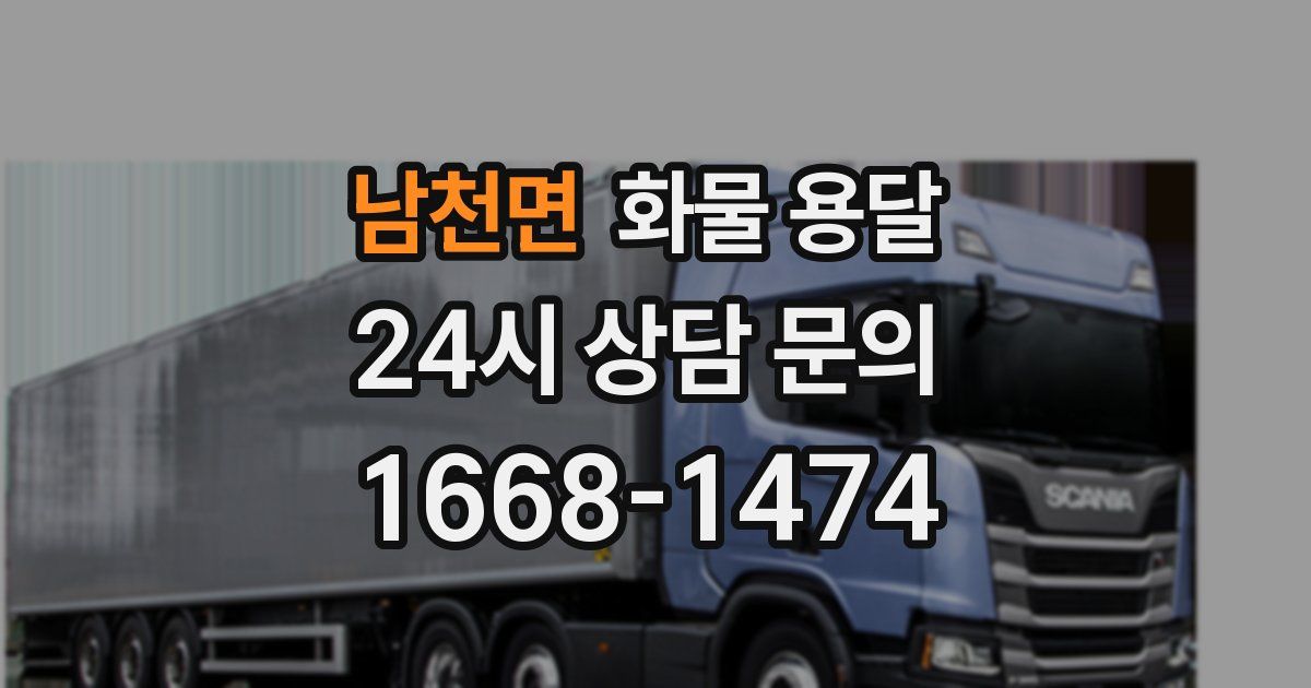 남천면 화물 용달