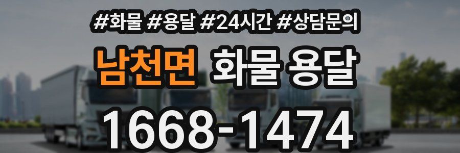 남천면 화물 용달