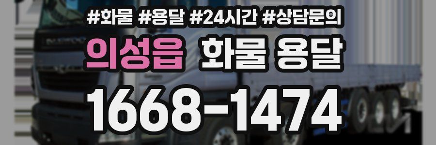 의성읍 화물 용달