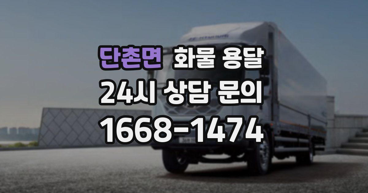 단촌면 화물 용달