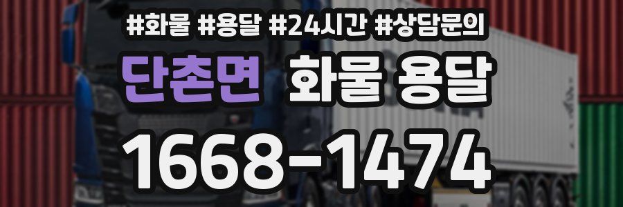 단촌면 화물 용달