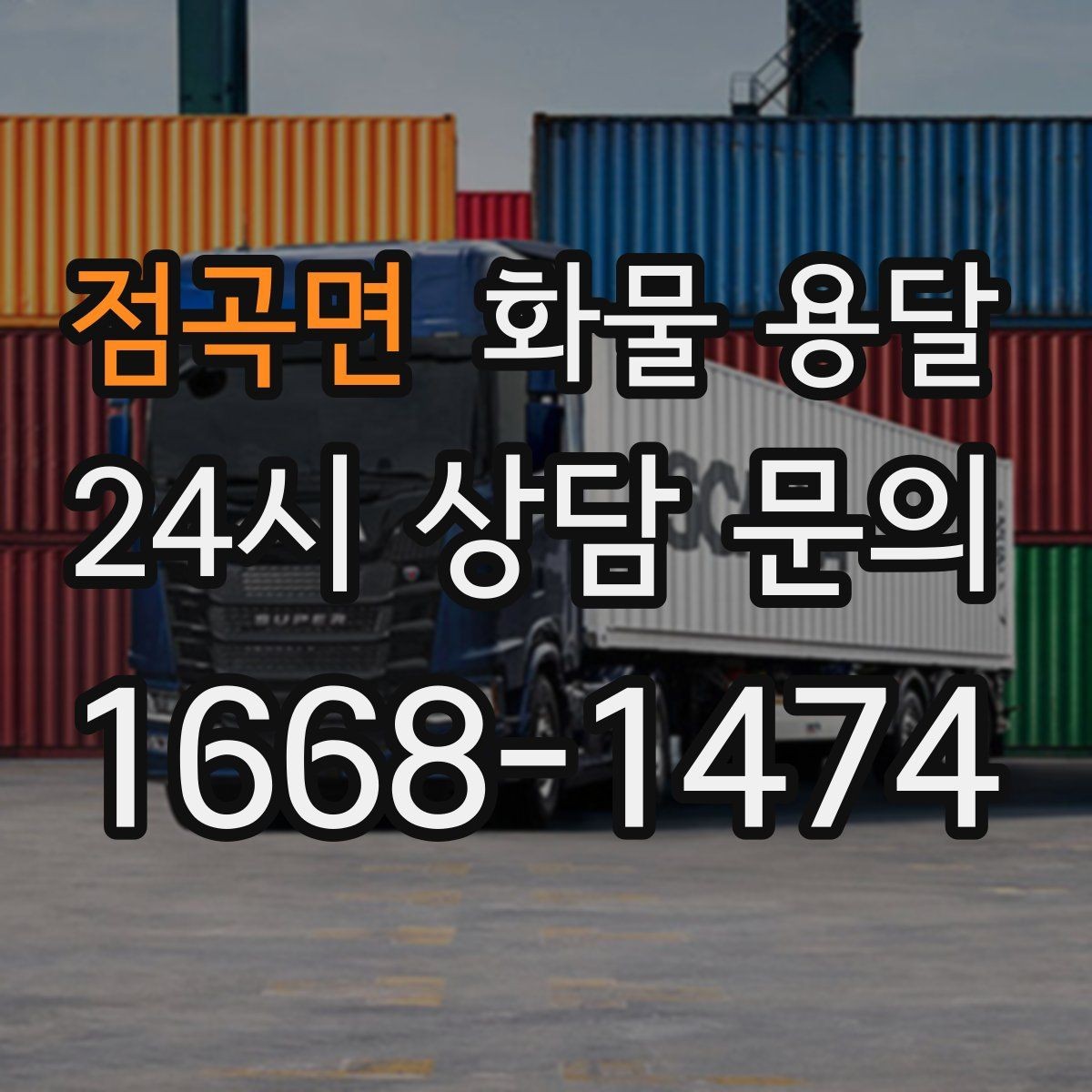 점곡면 화물 용달 안전 운송을 위한 기본 원칙 정리