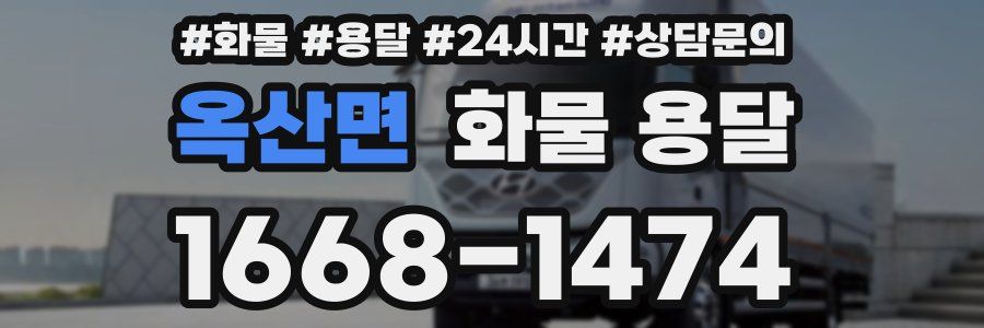 옥산면 화물 용달