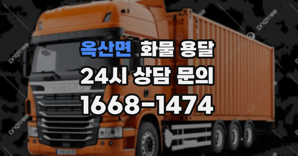 옥산면 화물 용달