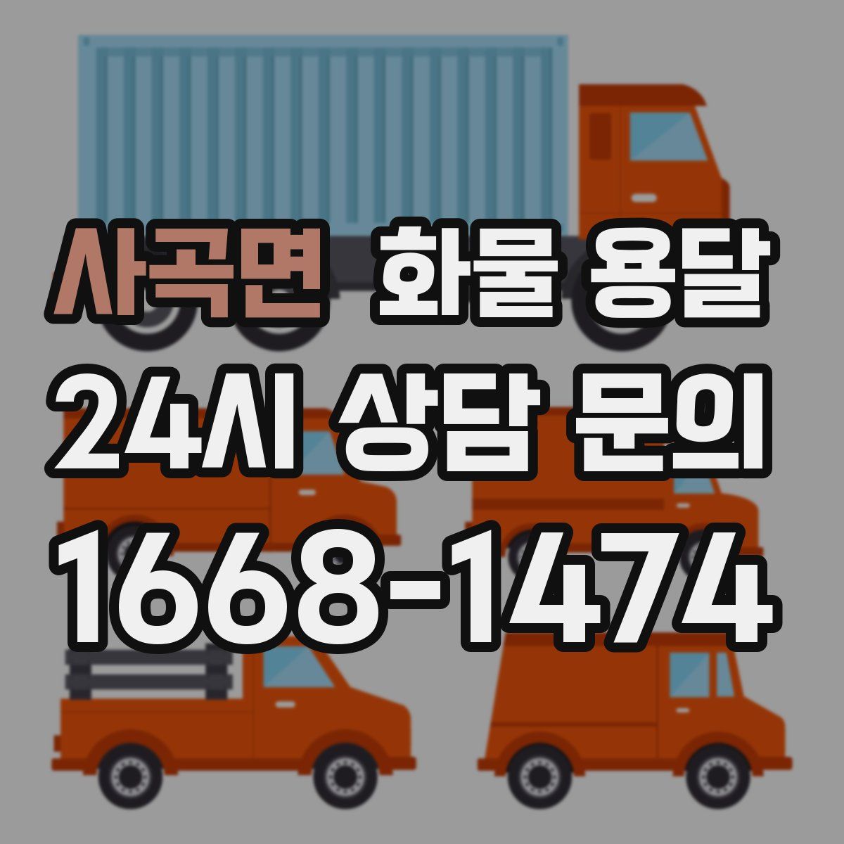 사곡면 화물 용달