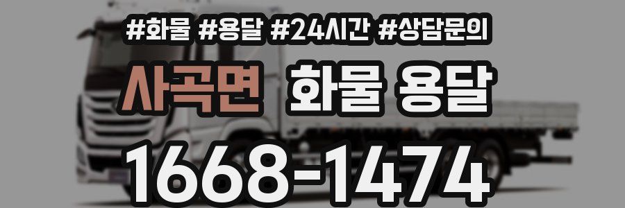 사곡면 화물 용달