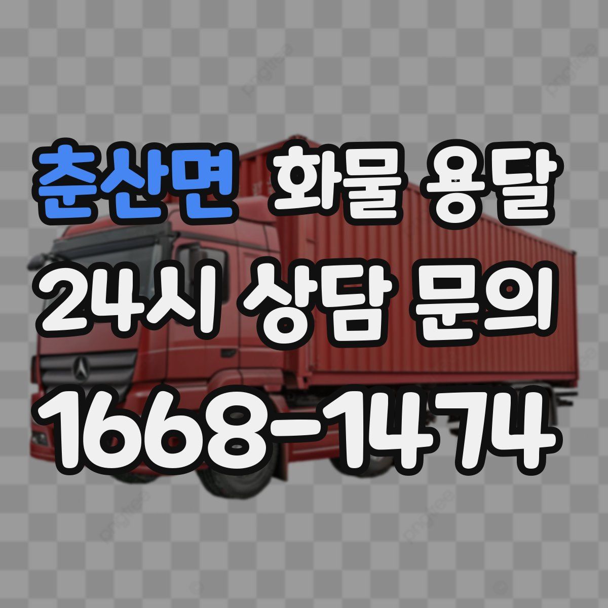 춘산면 화물 용달