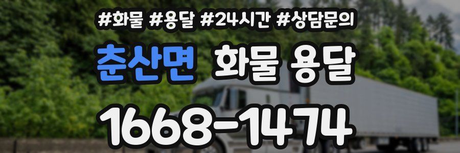 춘산면 화물 용달