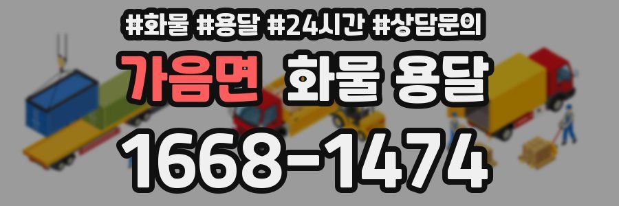 가음면 화물 용달