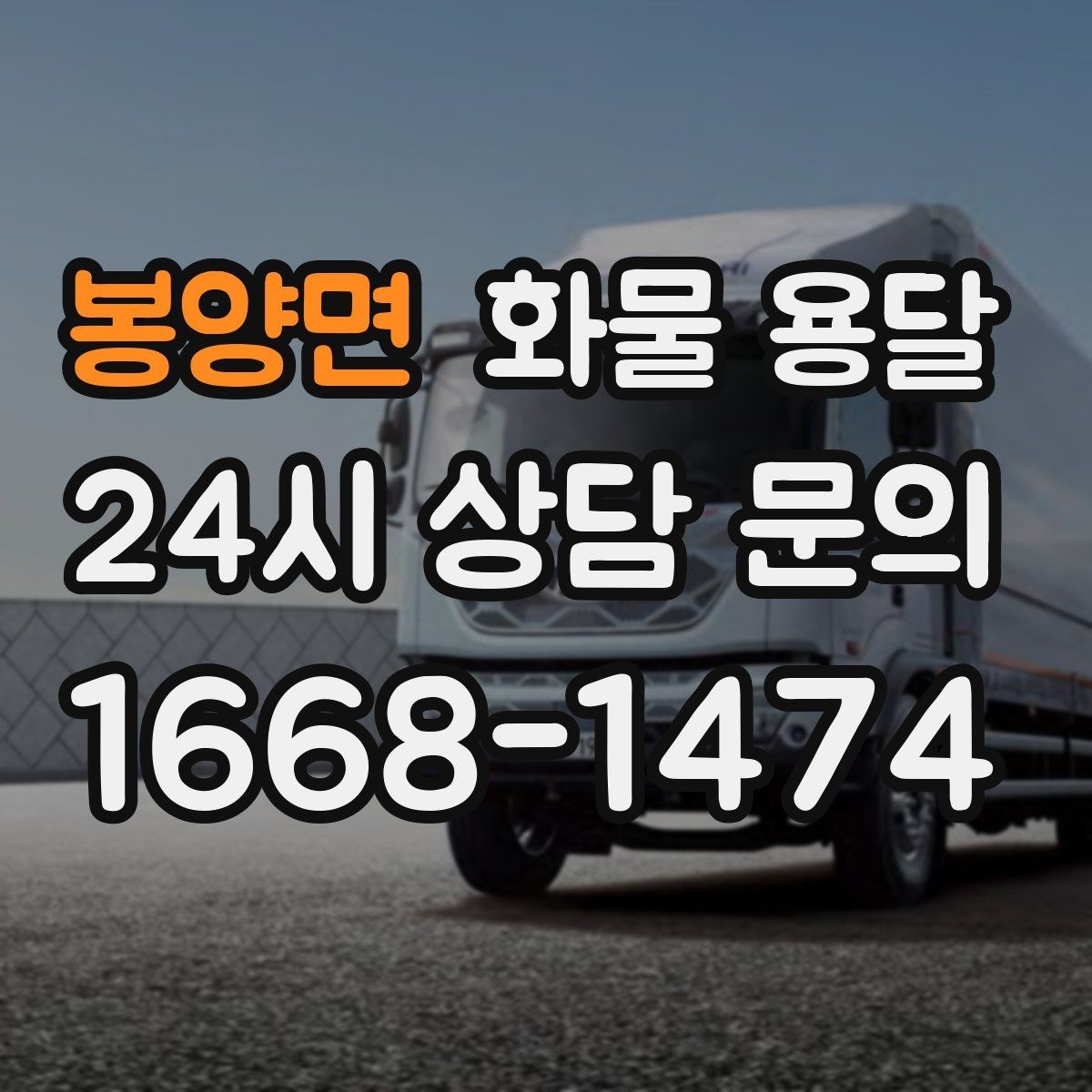 봉양면 화물 용달 저렴한 견적만 보고 맡기면 생길 수 있는 문제