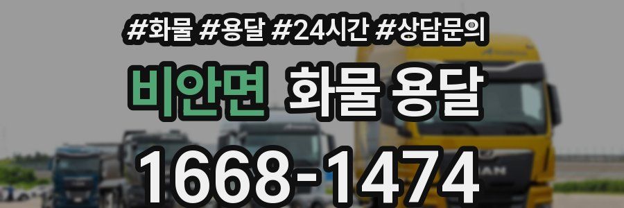 비안면 화물 용달
