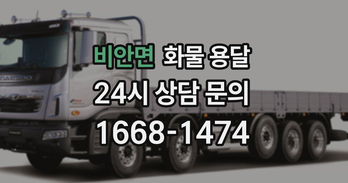 비안면 화물 용달
