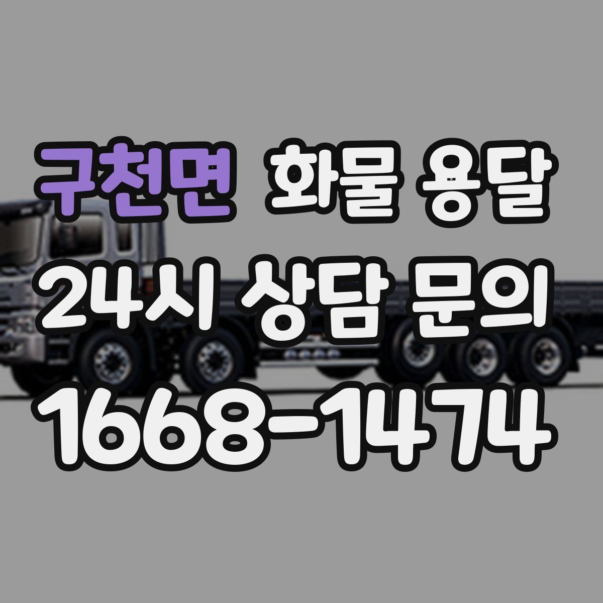 구천면 화물 용달