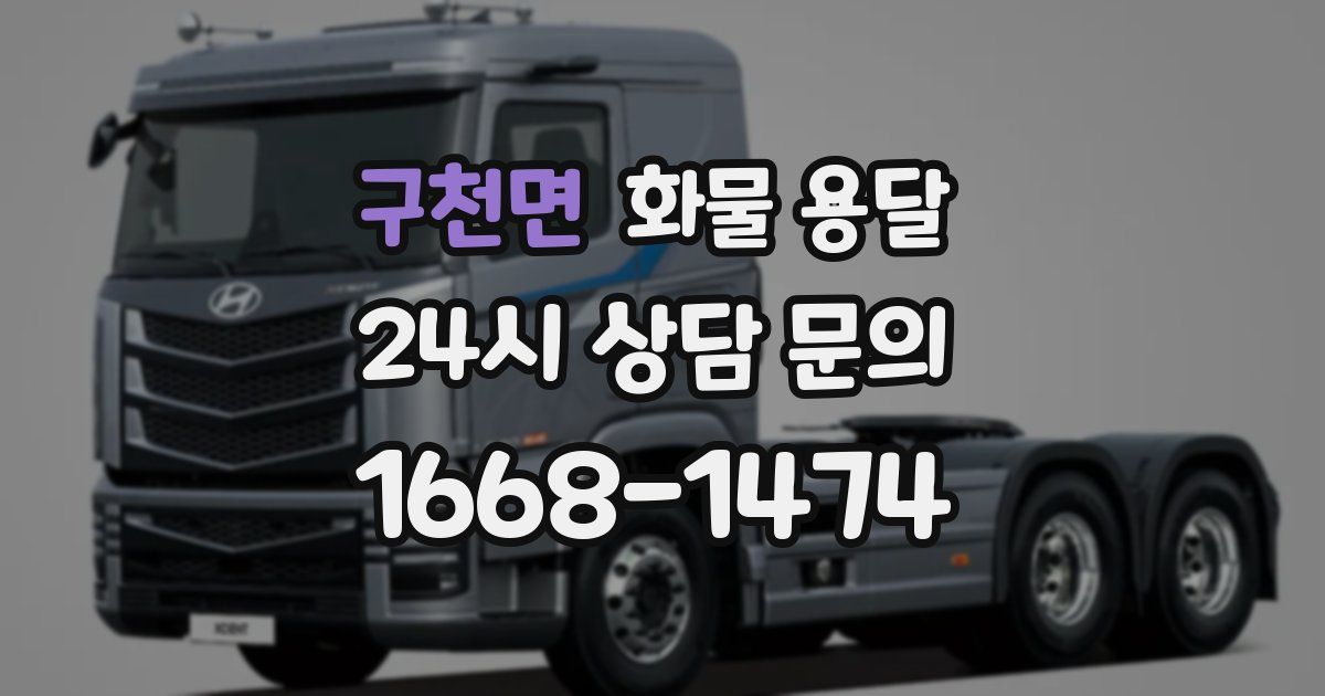 구천면 화물 용달