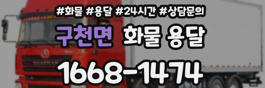 구천면 화물 용달