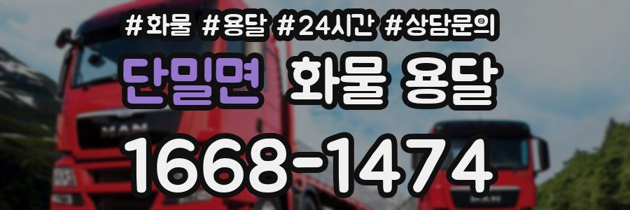 단밀면 화물 용달